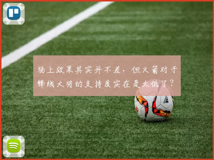场上效果其实并不差，但火箭对于锋线大将的支持度实在是太低了？