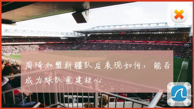 周琦加盟新疆队后表现如何，能否成为球队重建核心