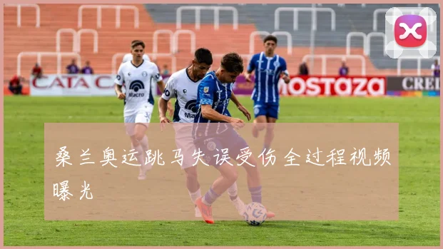 桑兰奥运跳马失误受伤全过程视频曝光