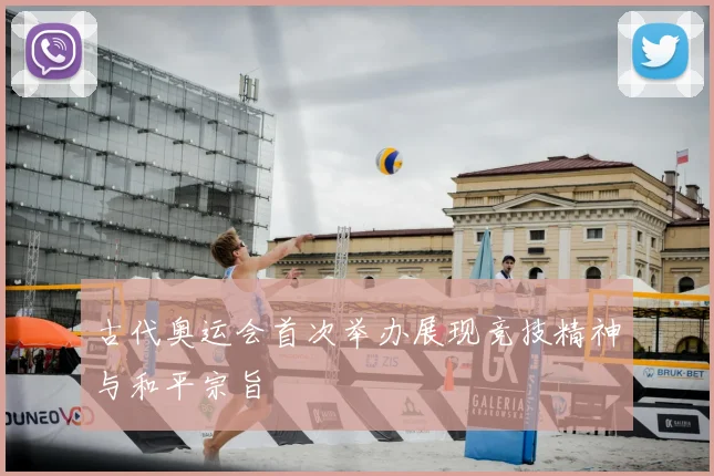 古代奥运会首次举办展现竞技精神与和平宗旨