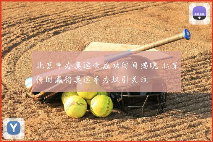 北京申办奥运会成功时间揭晓 北京何时赢得奥运举办权引关注