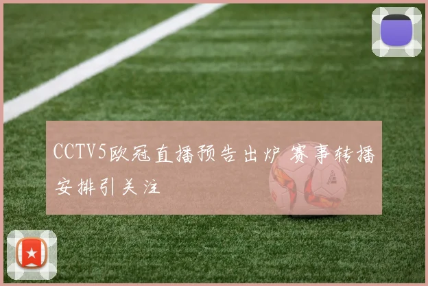 CCTV5欧冠直播预告出炉 赛事转播安排引关注