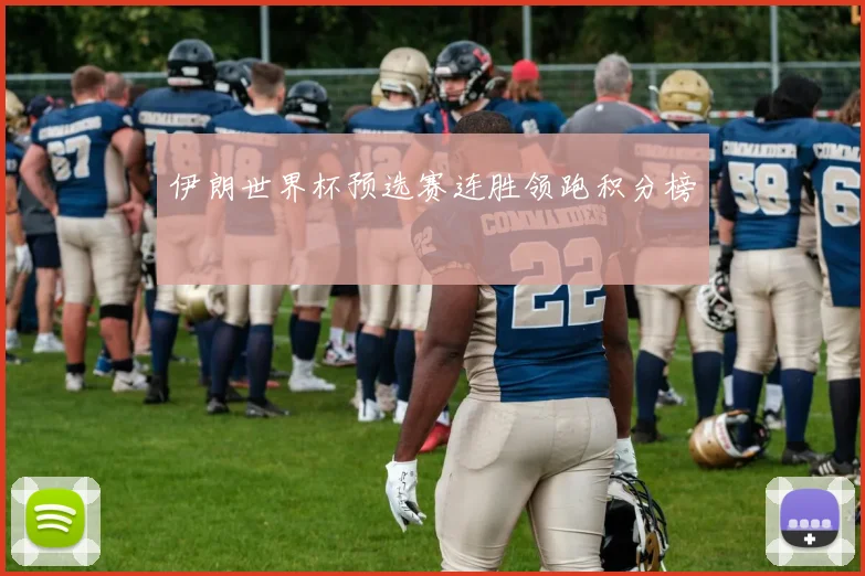 伊朗世界杯预选赛连胜领跑积分榜