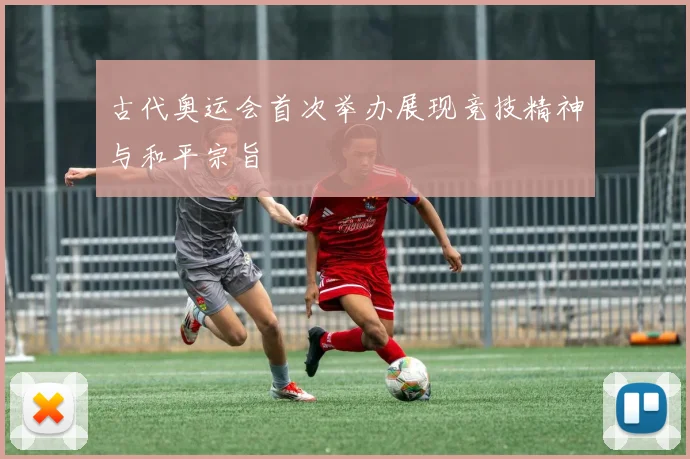 古代奥运会首次举办展现竞技精神与和平宗旨