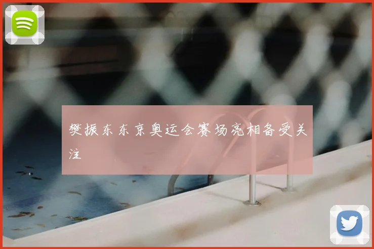 樊振东东京奥运会赛场亮相备受关注
