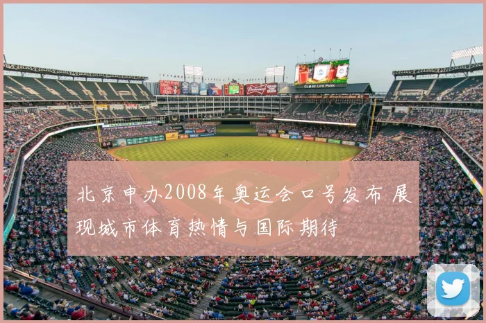 北京申办2008年奥运会口号发布 展现城市体育热情与国际期待