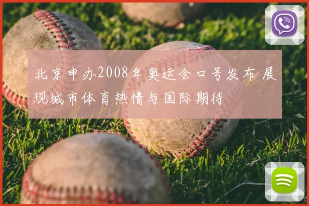 北京申办2008年奥运会口号发布 展现城市体育热情与国际期待