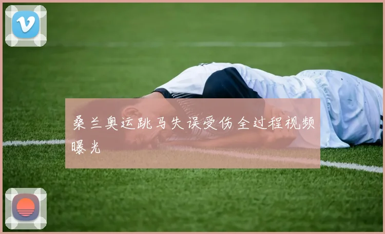 桑兰奥运跳马失误受伤全过程视频曝光
