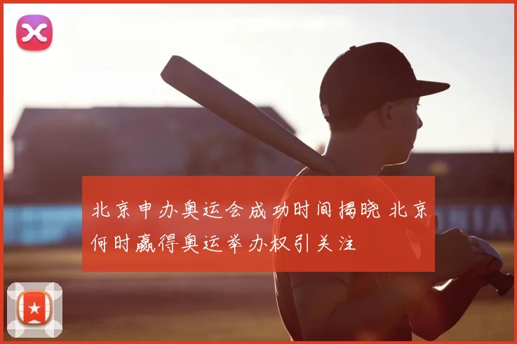 北京申办奥运会成功时间揭晓 北京何时赢得奥运举办权引关注