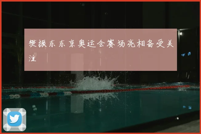 樊振东东京奥运会赛场亮相备受关注