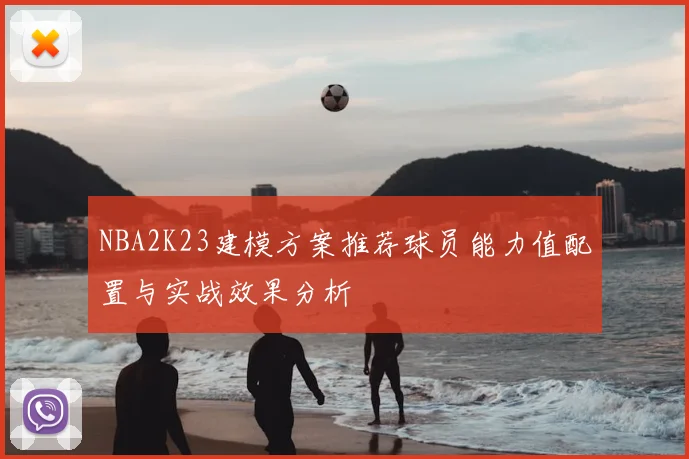 NBA2K23建模方案推荐球员能力值配置与实战效果分析